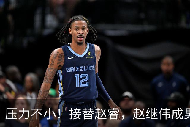 压力不小！接替赵睿，赵继伟成男篮队长，郭士强为何把重担给他？
