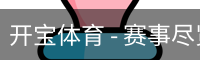 开宝体育官网